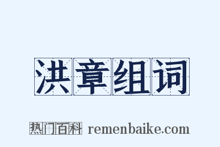 洪章组词是什么意思的图片